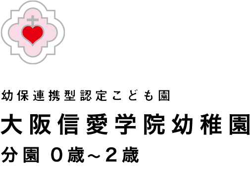 大阪信愛学院幼稚園