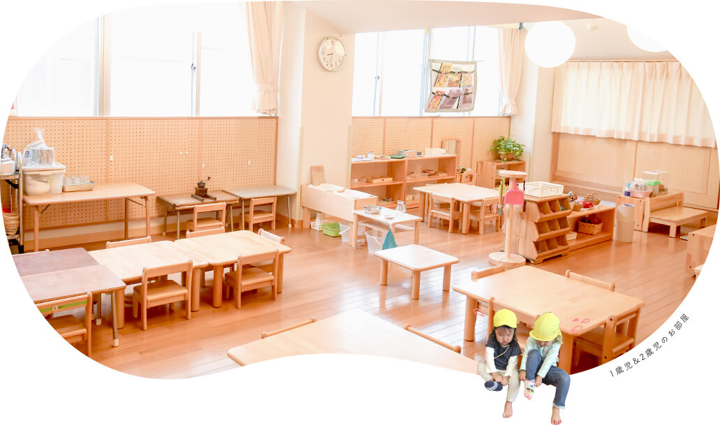 1歳児・0歳児のお部屋
